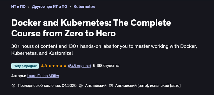 [Лауро Фиальо Мюллер] [Udemy] Docker и Kubernetes__0.png